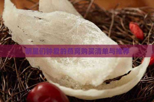 明星们钟爱的燕窝购买清单与推荐