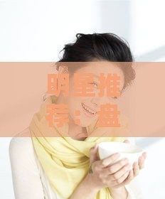 明星推荐：盘点燕窝广告中的明星阵容