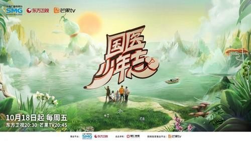 真人秀《国医少年志》定档10月18日