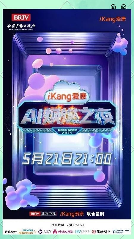 北京卫视《爱康AI焕燃之夜》：健康与娱乐的全新碰撞