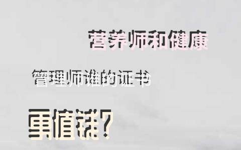 营养师和健康管理师，谁的证书更值钱？