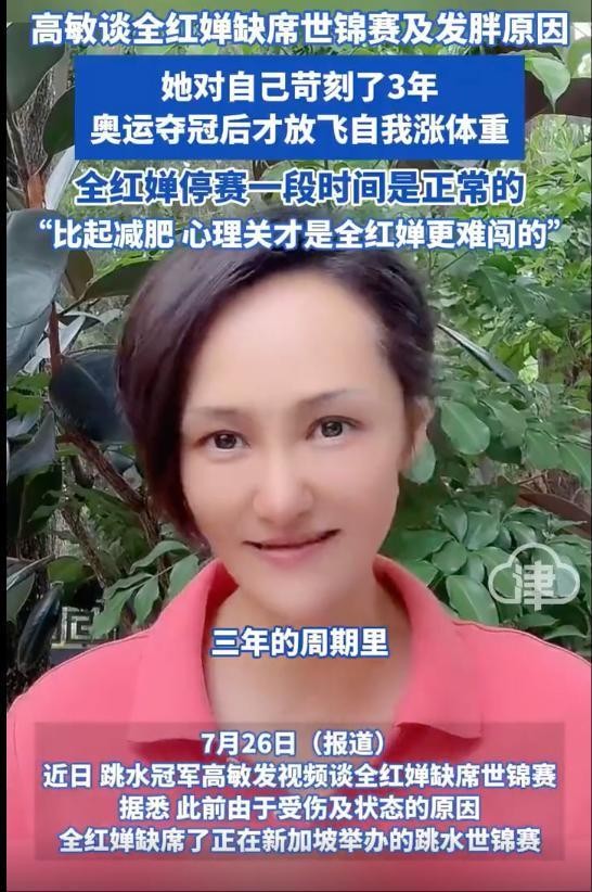 “跳水女皇”高敏谈全红婵发胖原因 体重控制与心理关挑战