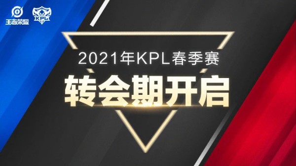 KPL春季转会期