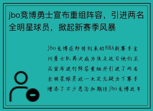 jbo竞博勇士宣布重组阵容，引进两名全明星球员，掀起新赛季风暴