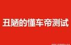 丑陋的懂车帝测试