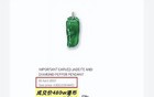 溥仪100w大洋出掉的翡翠青椒惊现苏富比