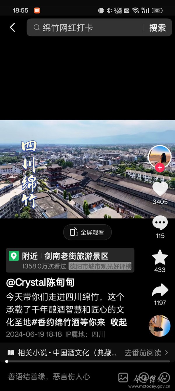 【关注】绵竹：网红达人矩阵助力　美酒名城“香”飘四方