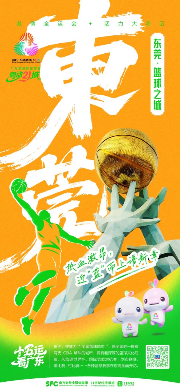 东莞篮球经济“下半场”：从城市名片到产业闭环｜粤动21城