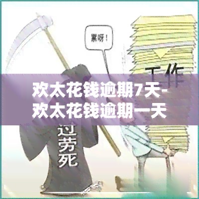欢太花钱逾期7天