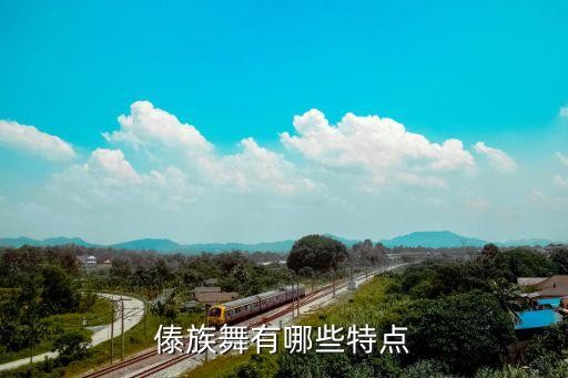 四大民族舞蹈的特点特征,哈萨克民族舞蹈风格特征