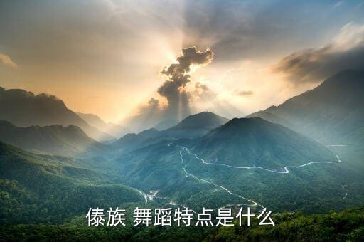 傣族 舞蹈特点是什么