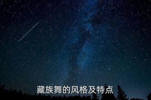 藏族舞的风格及特点