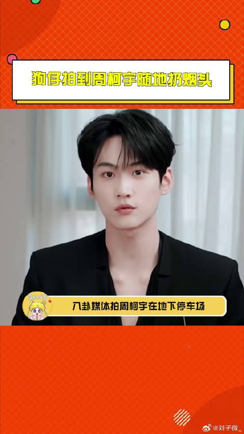 狗仔拍到周柯宇 微博VC计划