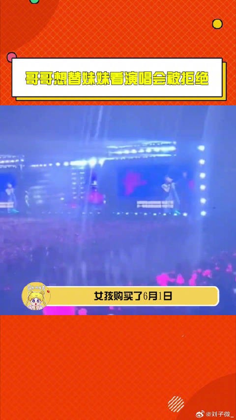 哥哥代亡妹看周杰伦演唱会被拒，大麦退票后盼助圆梦