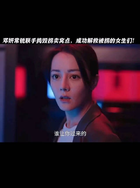 邓妍常锐联手捣毁拐卖窝点解救被困女孩