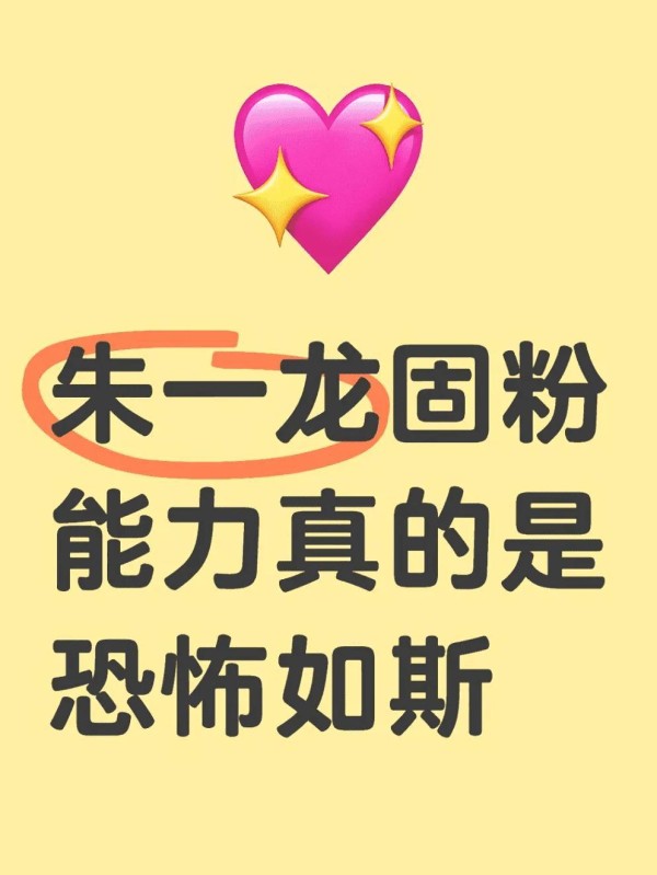 朱一龙“稳中求进”固粉术✨