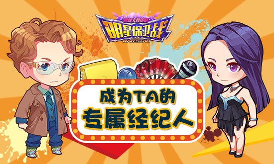 《明星保卫战》和经纪人不得不说的八卦