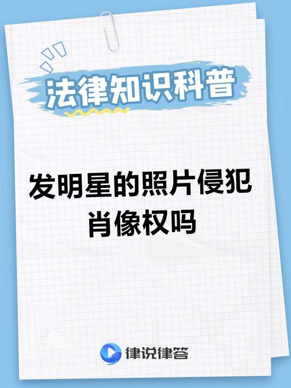 网络环境中使用明星照片，这事儿...@律说律答的动态
