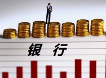 两周跌超5% 银行股倒车接人?中期分红即将启动 专家:银行股依旧被低估