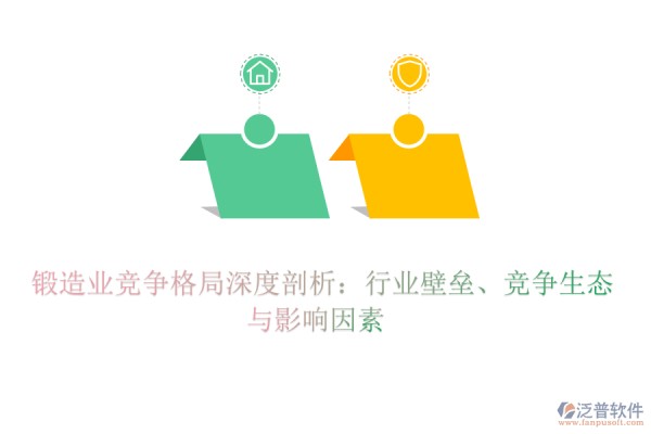  锻造业竞争格局深度剖析：行业壁垒、竞争生态与影响因素