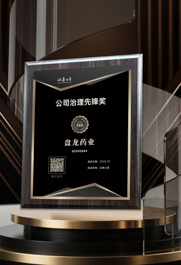 盘龙药业荣获证券之星ESG公司治理先锋奖