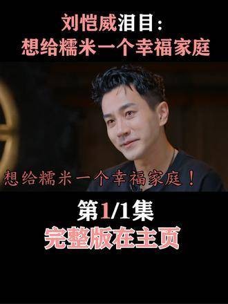 刘恺威眼含泪水表示：想为糯米打造一个温暖的家！