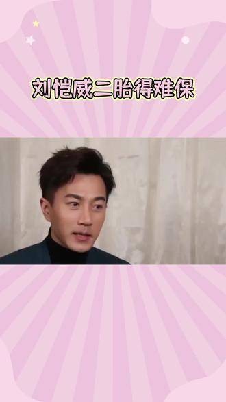 围绕二胎传闻解读刘恺威：新生命的到来掀起热议与期待