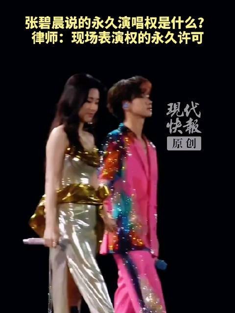 张碧晨演唱权利，现场表演获永久许可