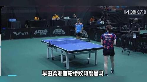 早田希娜首轮惨败阿库拉，WTT拉各斯站爆出大冷门