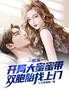 娱乐:开局大蜜蜜带双胞胎找上门
