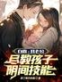白露:我老公,尽教孩子阴间技能