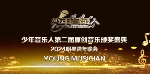 “少年音乐人”第二届原创音乐颁奖盛典在京落下帷幕