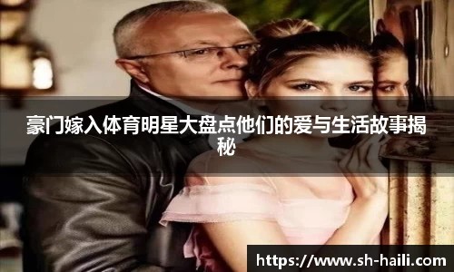 豪门嫁入体育明星大盘点他们的爱与生活故事揭秘