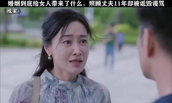 婚姻到底给女人带了什么，付出了11年被说的一文不值