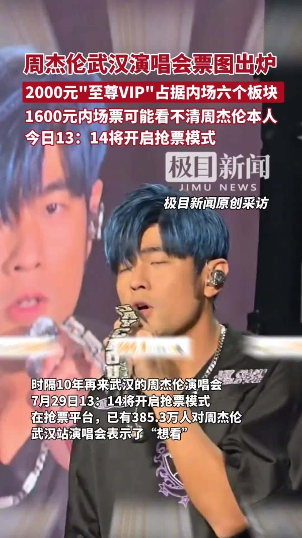 周杰伦武汉演唱会开票，内场分区票价引争议