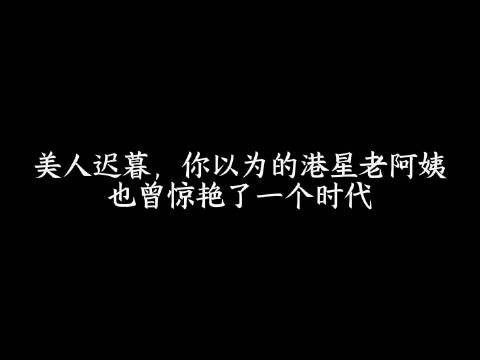 美人迟暮,你以为的老阿姨,这些女星也曾惊艳了一个时代!