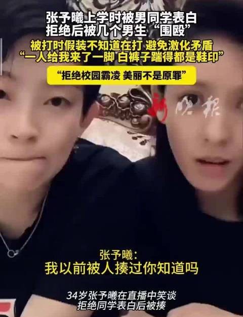 张予曦自曝上学时遭男生表白拒绝后被围殴