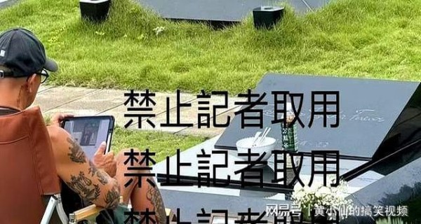 大S墓碑曝光！环境布置很简陋，具俊晔太痴情，被曝每天去陪亡妻