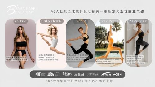 芭界顶流“哈佛”-- ABA美国芭杆学院隆重落地亚洲