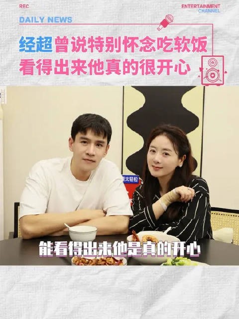 经超主打一个真实！这辈子就爱吃点“软饭”是吧