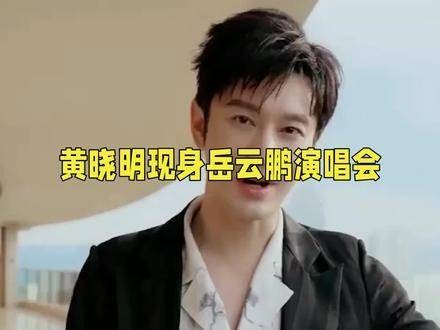 黄晓明携新女友叶柯现身岳云鹏<a target=