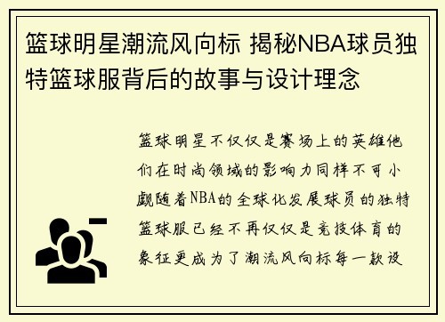 篮球明星潮流风向标 揭秘NBA球员独特篮球服背后的故事与设计理念