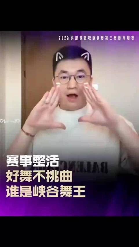 LPL第三赛段小天峡谷舞王引热议