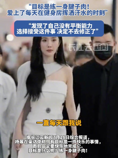 杨幂目标练一身腱子肉