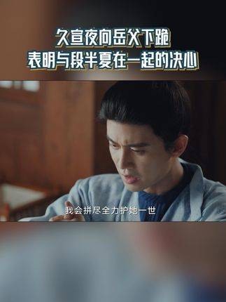 久宣在夜向时分向岳父跪下，表达与段半夏携手共度的坚定信念