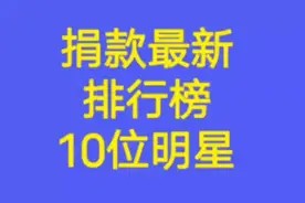 捐款最新排行榜，10位明星。看看都有谁视频封面