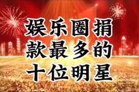 娱乐圈捐款最多的十位明星视频封面