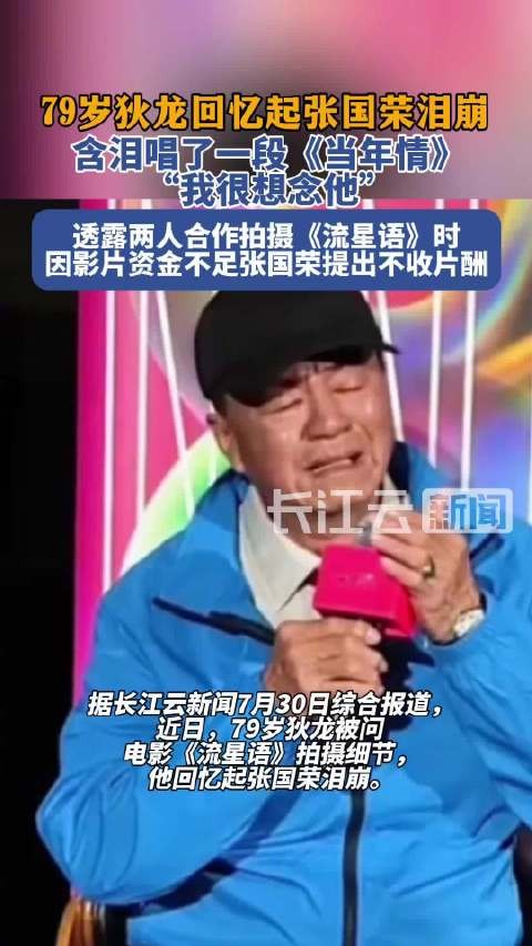 79岁狄龙忆张国荣泪崩,含泪唱当年情