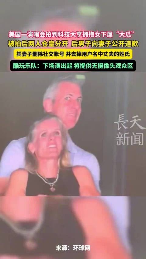 演唱会偷情事件男主起诉Coldplay 索赔数百万美元