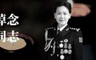 师帅同志去世